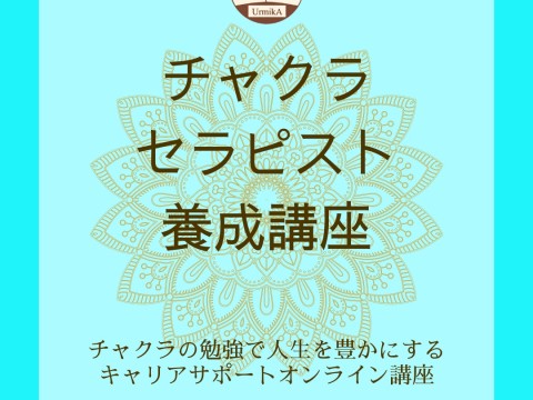 チャクラセラピスト養成講座について