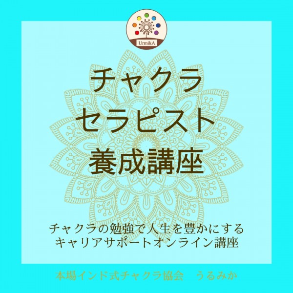 チャクラセラピスト養成講座についてサムネイル